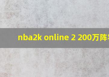 nba2k online 2 200万阵容